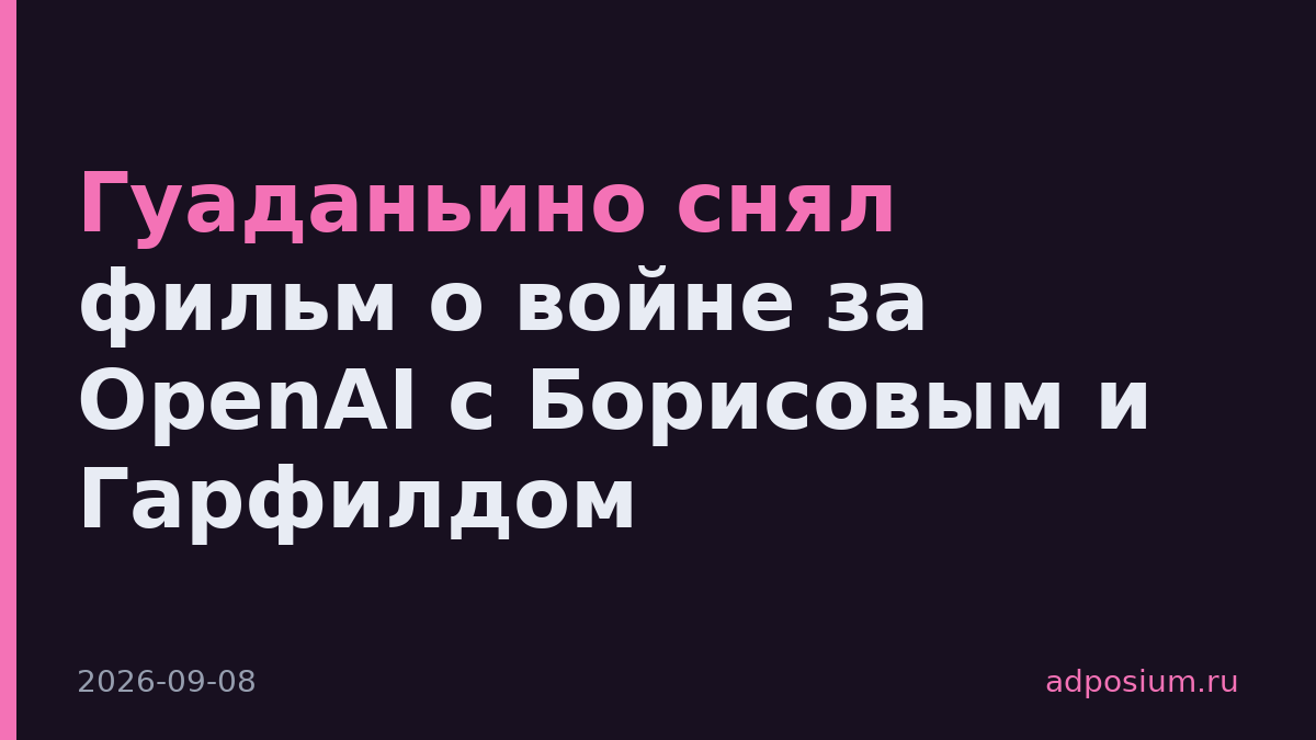 Гуаданьино снял фильм о войне за OpenAI с Борисовым и Гарфилдом