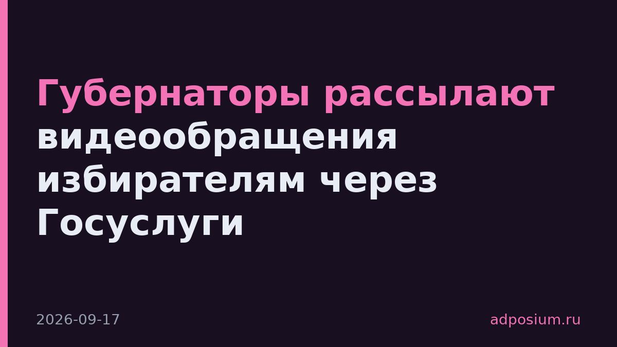 Губернаторы рассылают видеообращения избирателям через Госуслуги