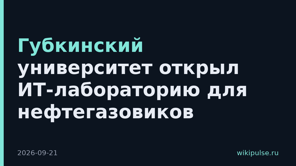 Губкинский университет открыл ИТ-лабораторию для нефтегазовиков
