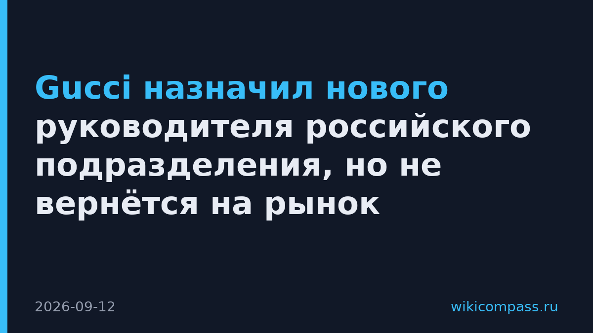 Gucci назначил нового руководителя российского подразделения, но не вернётся на рынок