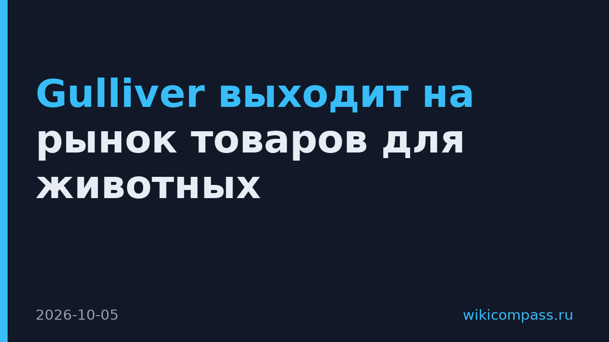 Gulliver выходит на рынок товаров для животных
