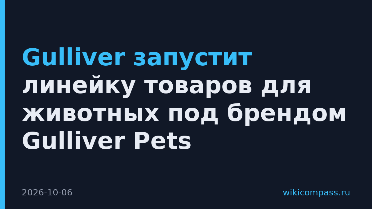 Gulliver запустит линейку товаров для животных под брендом Gulliver Pets