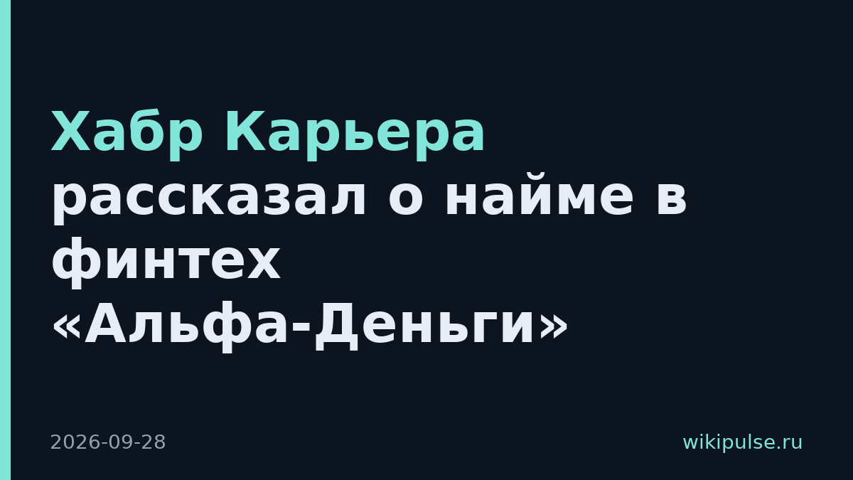 Хабр Карьера рассказал о найме в финтех «Альфа-Деньги»