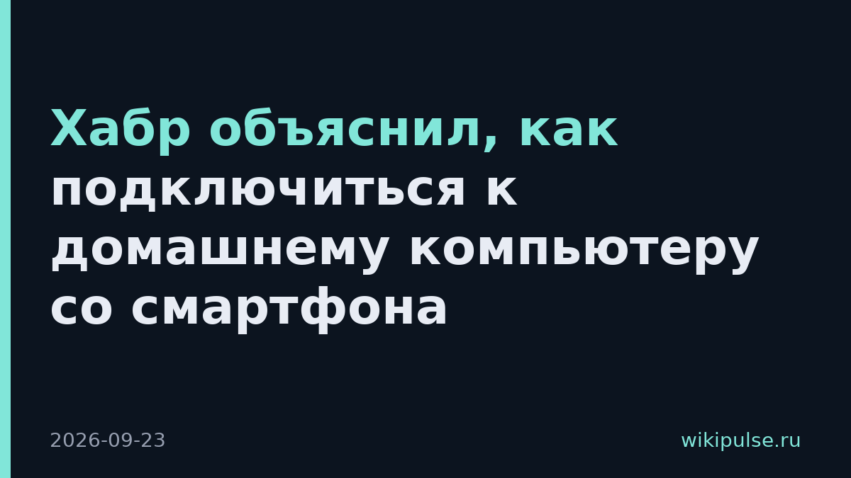 Хабр объяснил, как подключиться к домашнему компьютеру со смартфона