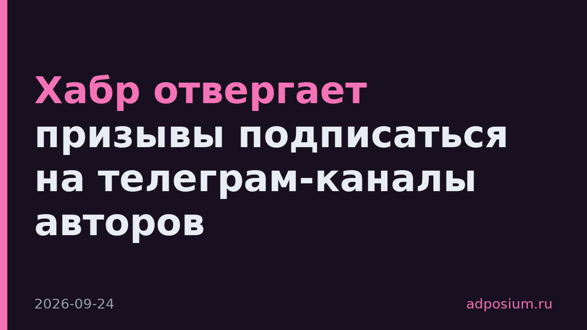 Хабр отвергает призывы подписаться на телеграм-каналы авторов