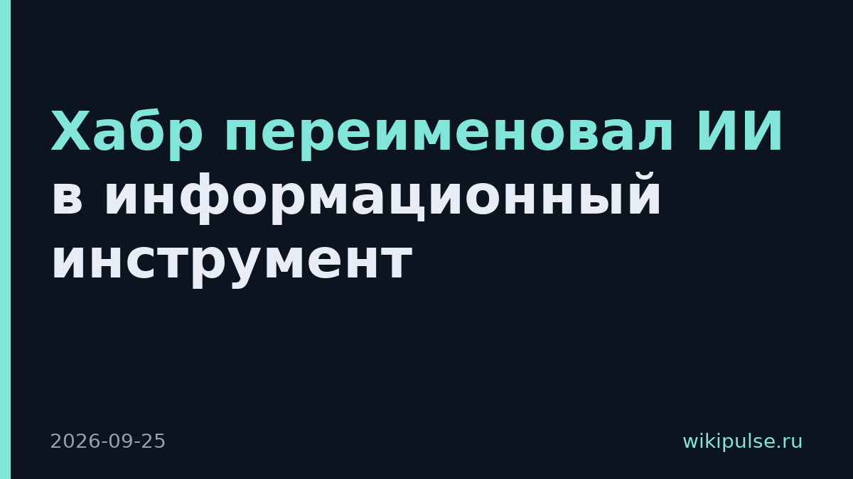 Хабр переименовал ИИ в информационный инструмент