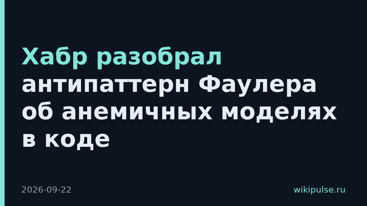 Хабр разобрал антипаттерн Фаулера об анемичных моделях в коде