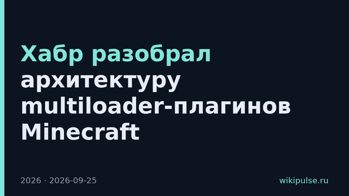 Хабр разобрал архитектуру multiloader-плагинов Minecraft