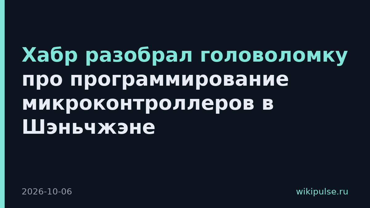 Хабр разобрал головоломку про программирование микроконтроллеров в Шэньчжэне