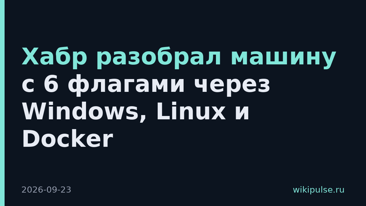 Хабр разобрал машину с 6 флагами через Windows, Linux и Docker