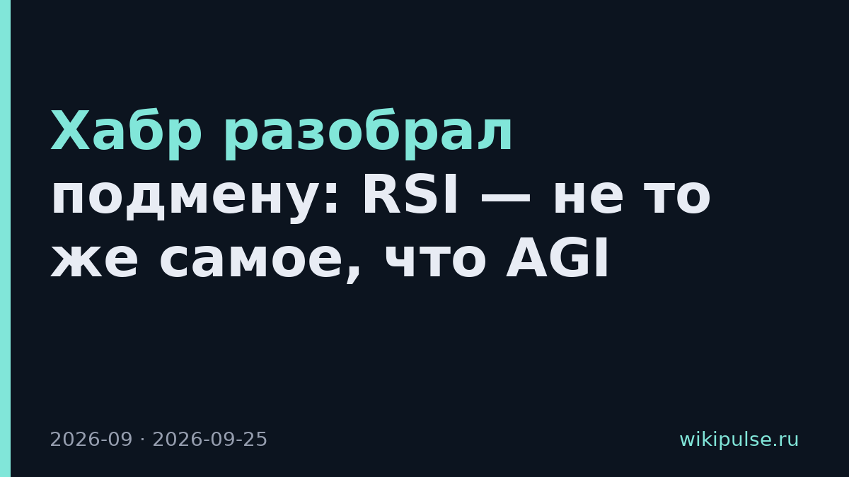 Хабр разобрал подмену: RSI — не то же самое, что AGI