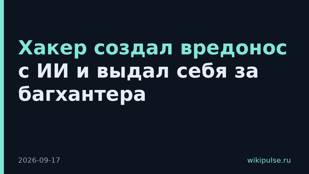 Хакер создал вредонос с ИИ и выдал себя за багхантера