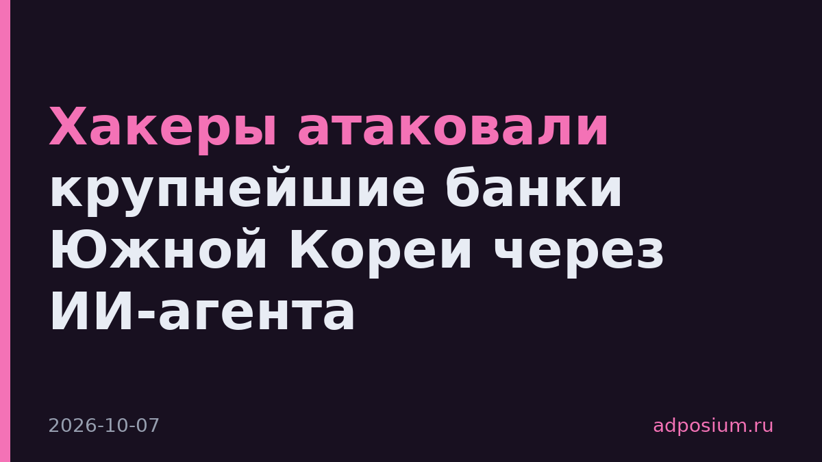 Хакеры атаковали крупнейшие банки Южной Кореи через ИИ-агента