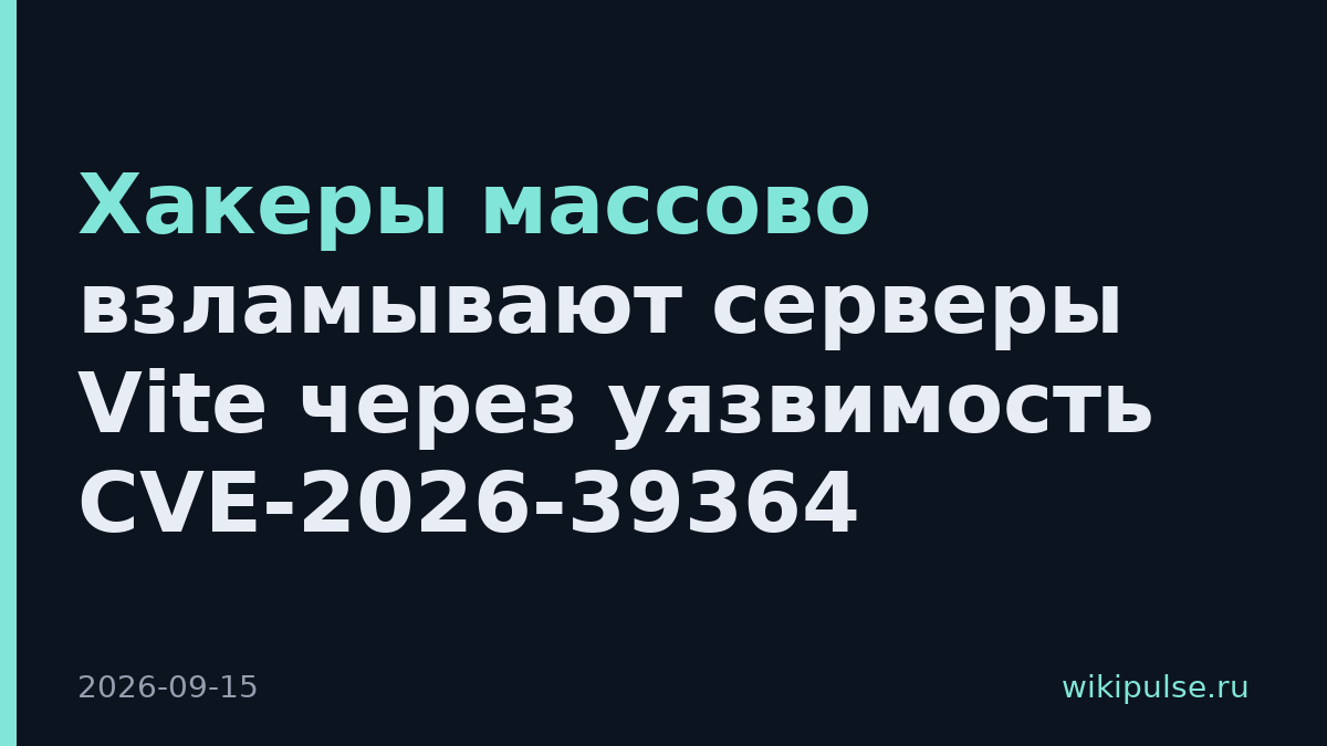 Хакеры массово взламывают серверы Vite через уязвимость CVE-2026-39364