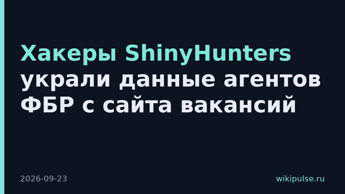 Хакеры ShinyHunters украли данные агентов ФБР с сайта вакансий