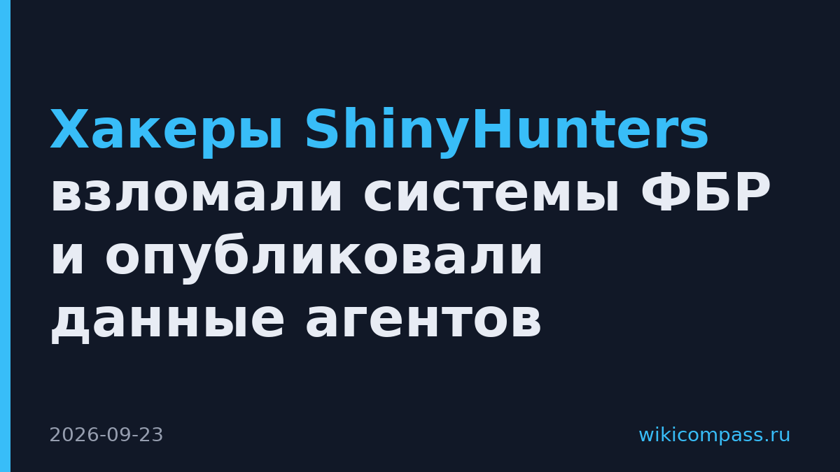 Хакеры ShinyHunters взломали системы ФБР и опубликовали данные агентов