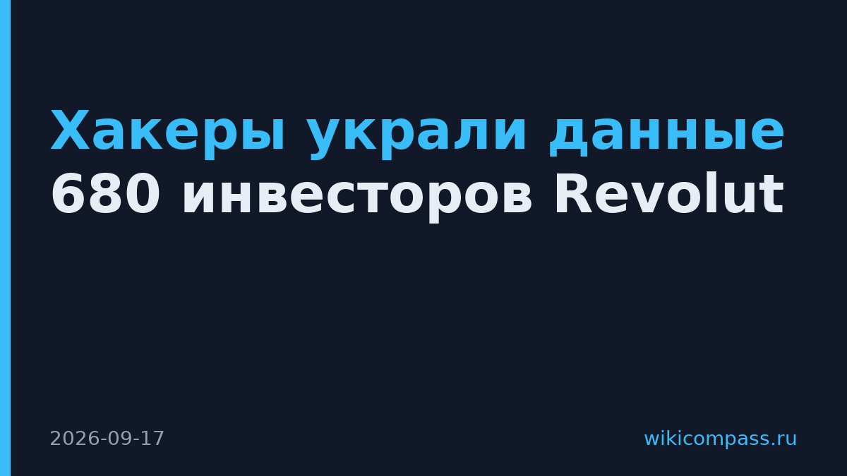 Хакеры украли данные 680 инвесторов Revolut