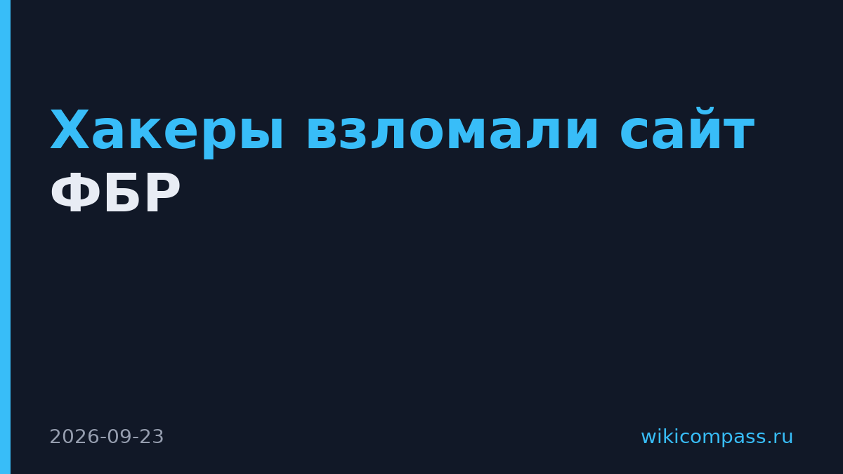 Хакеры взломали сайт ФБР
