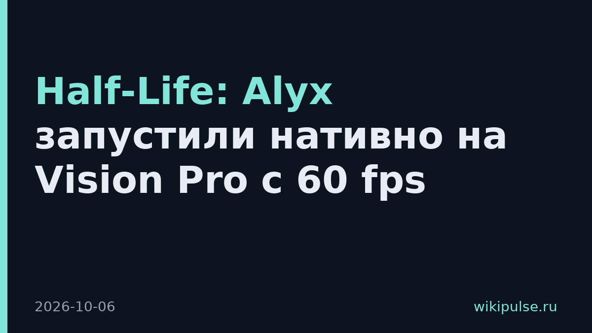 Half-Life: Alyx запустили нативно на Vision Pro с 60 fps