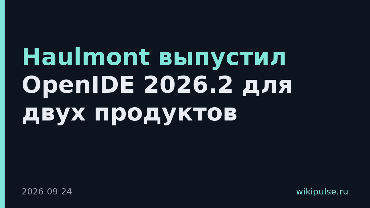 Haulmont выпустил OpenIDE 2026.2 для двух продуктов