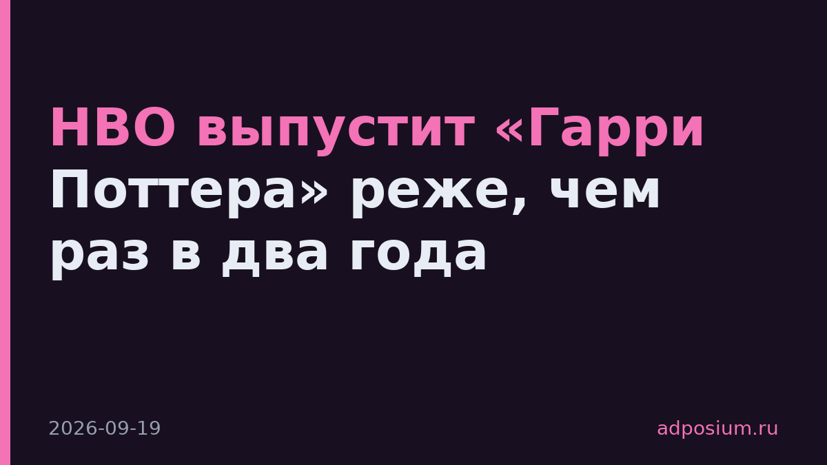 HBO выпустит «Гарри Поттера» реже, чем раз в два года