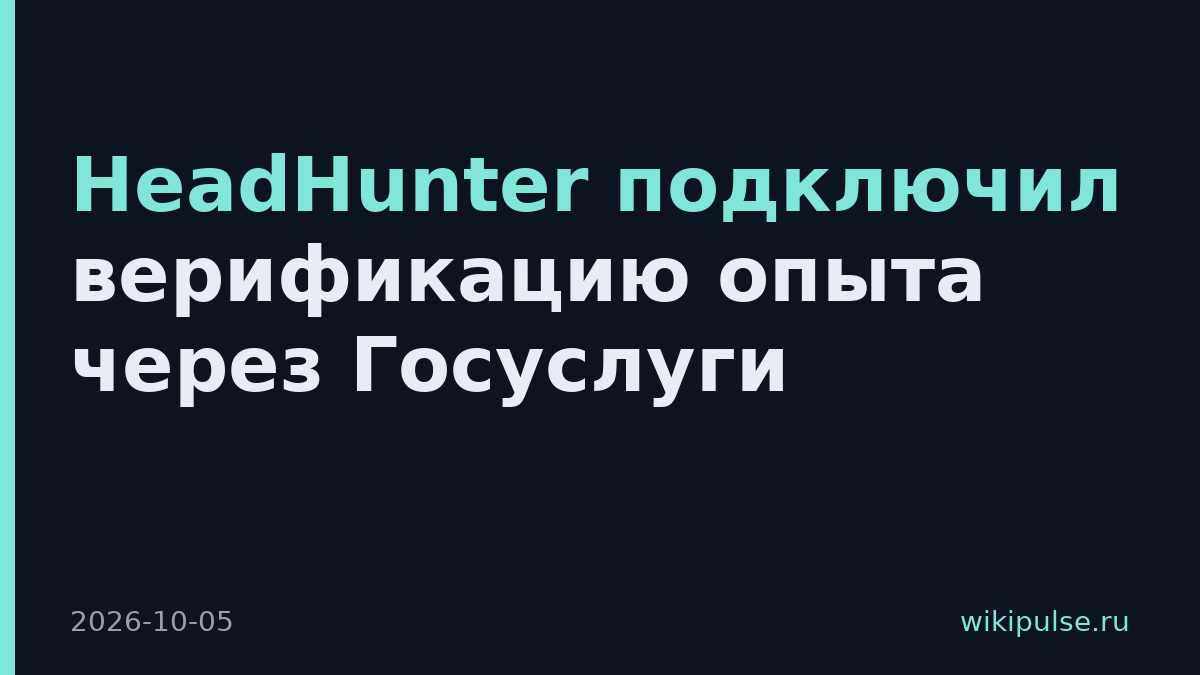 HeadHunter подключил верификацию опыта через Госуслуги