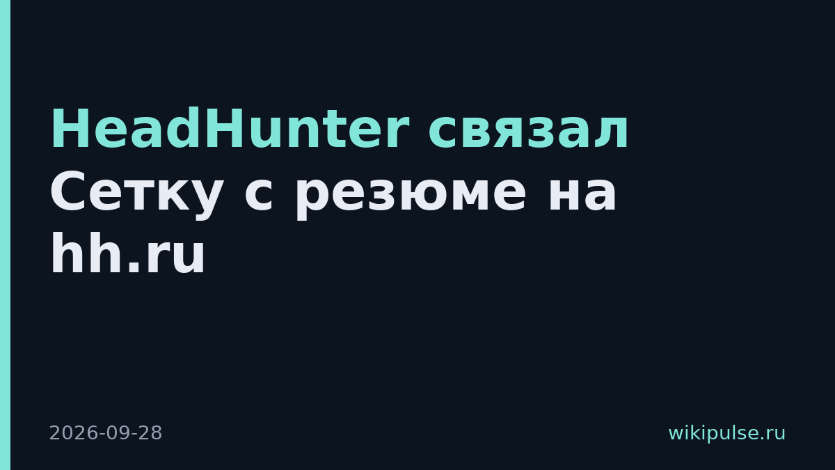 HeadHunter связал Сетку с резюме на hh.ru