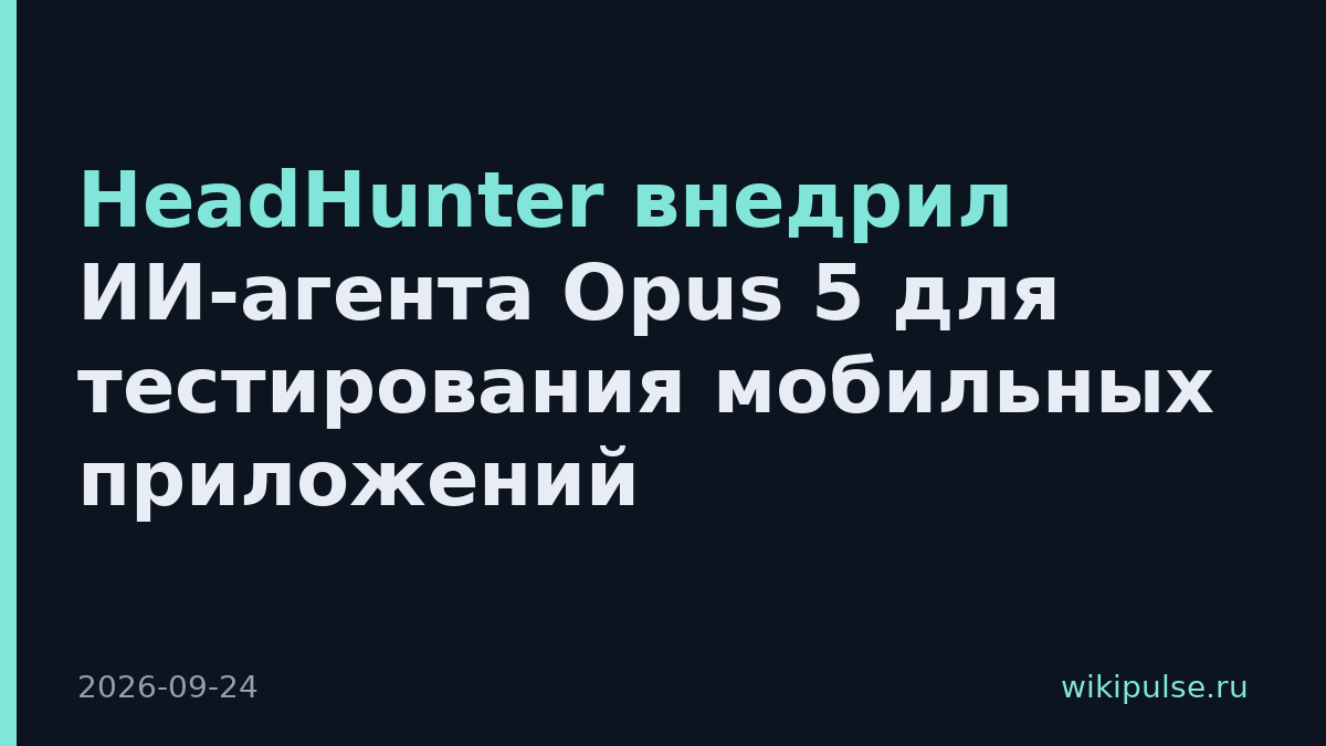 HeadHunter внедрил ИИ-агента Opus 5 для тестирования мобильных приложений