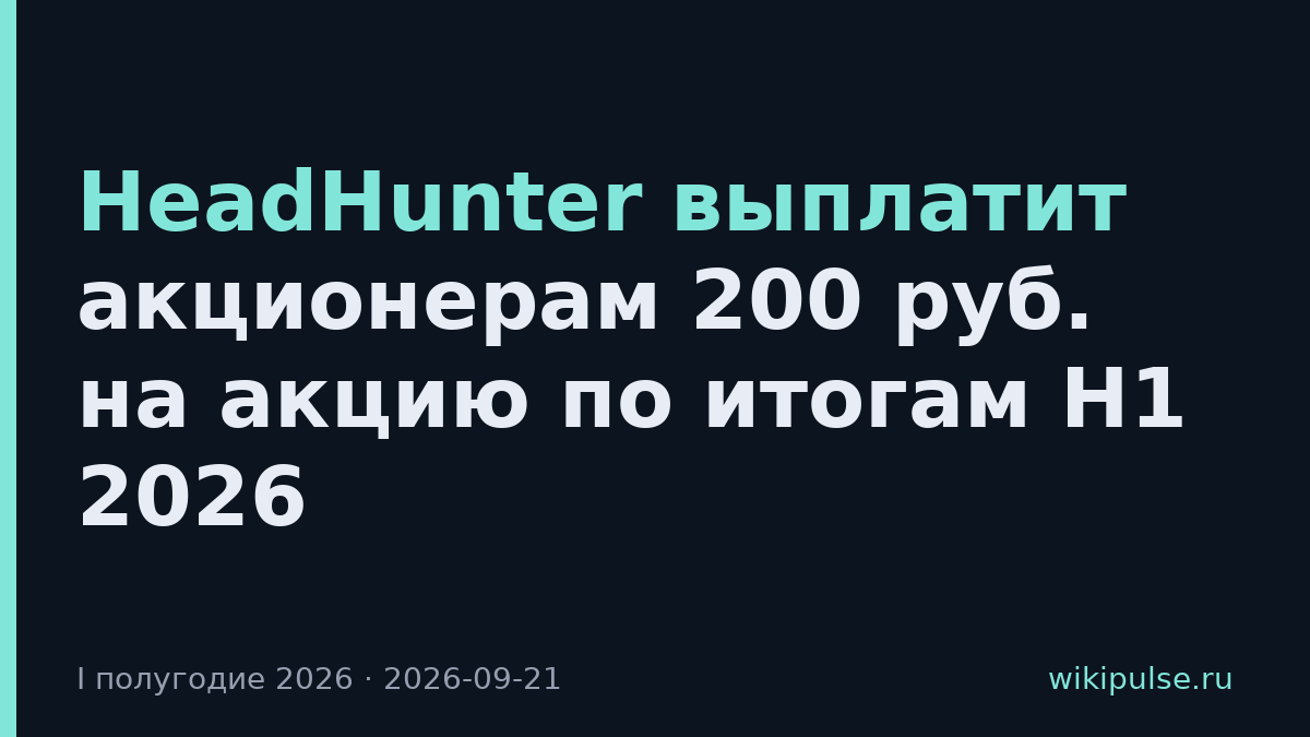 HeadHunter выплатит акционерам 200 руб. на акцию по итогам H1 2026