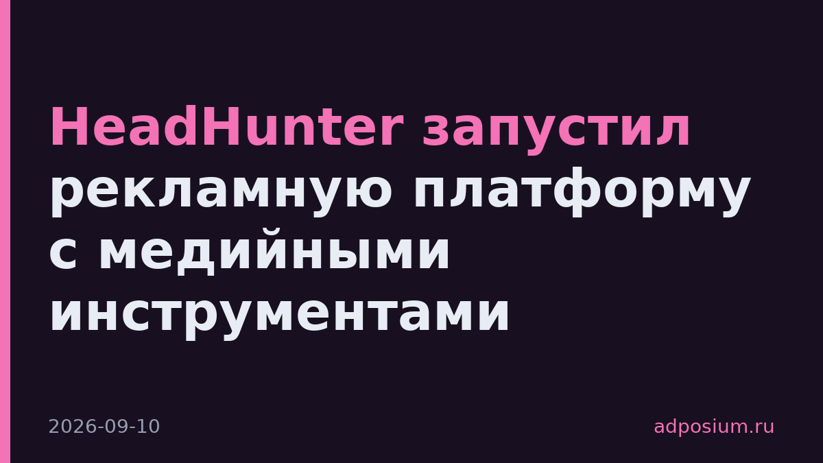 HeadHunter запустил рекламную платформу с медийными инструментами