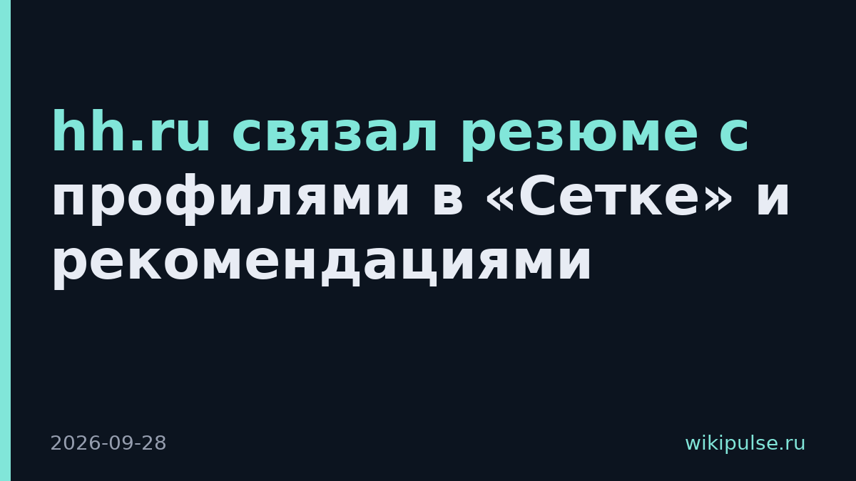 hh.ru связал резюме с профилями в «Сетке» и рекомендациями