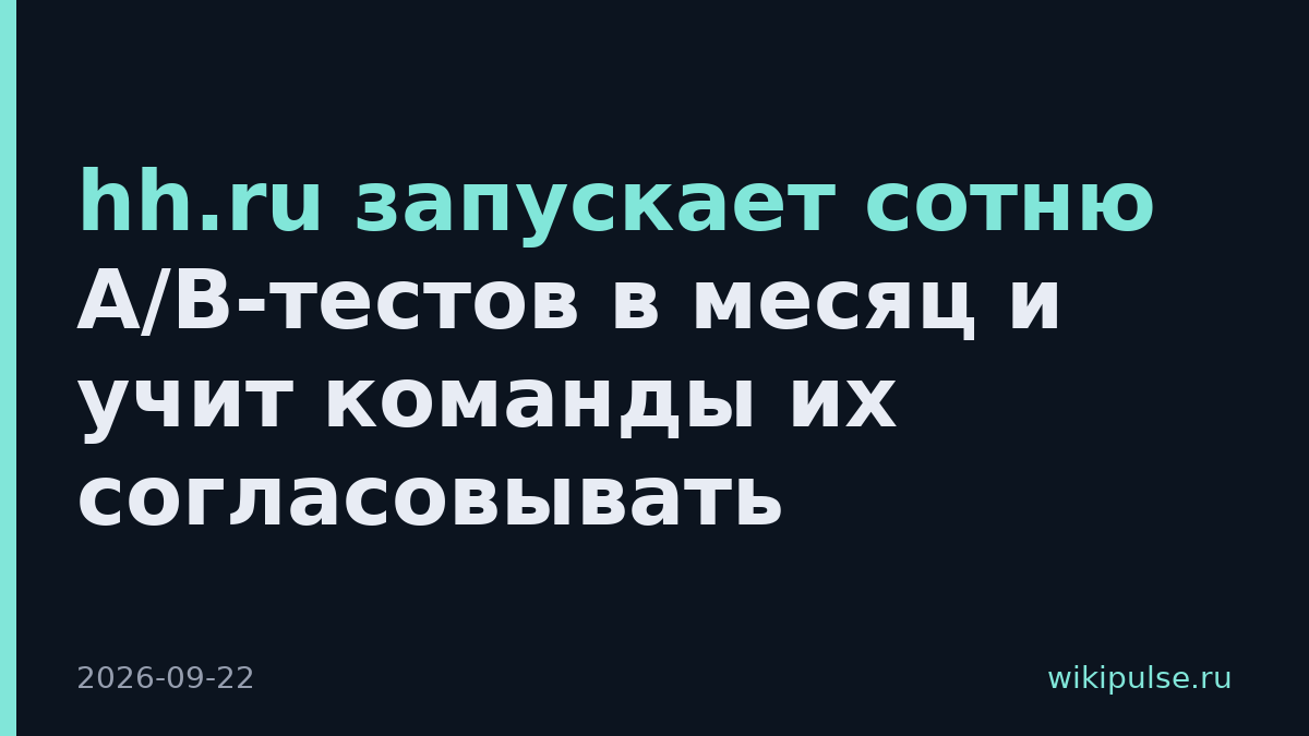 hh.ru запускает сотню A/B-тестов в месяц и учит команды их согласовывать