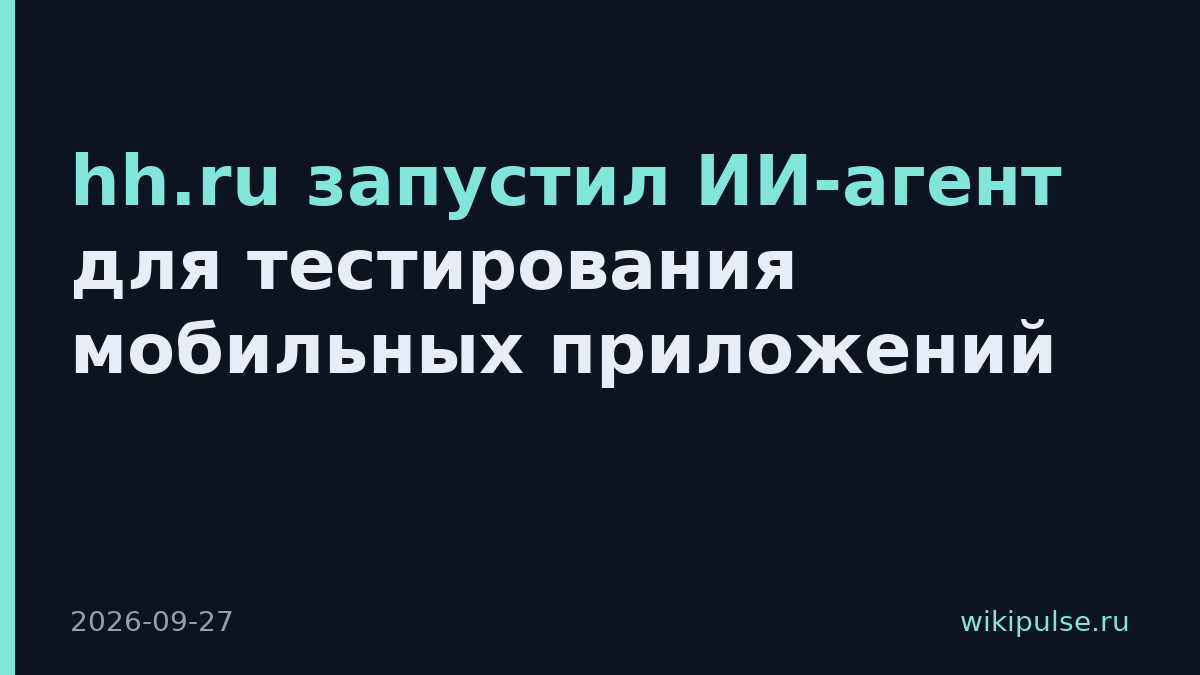 hh.ru запустил ИИ-агент для тестирования мобильных приложений