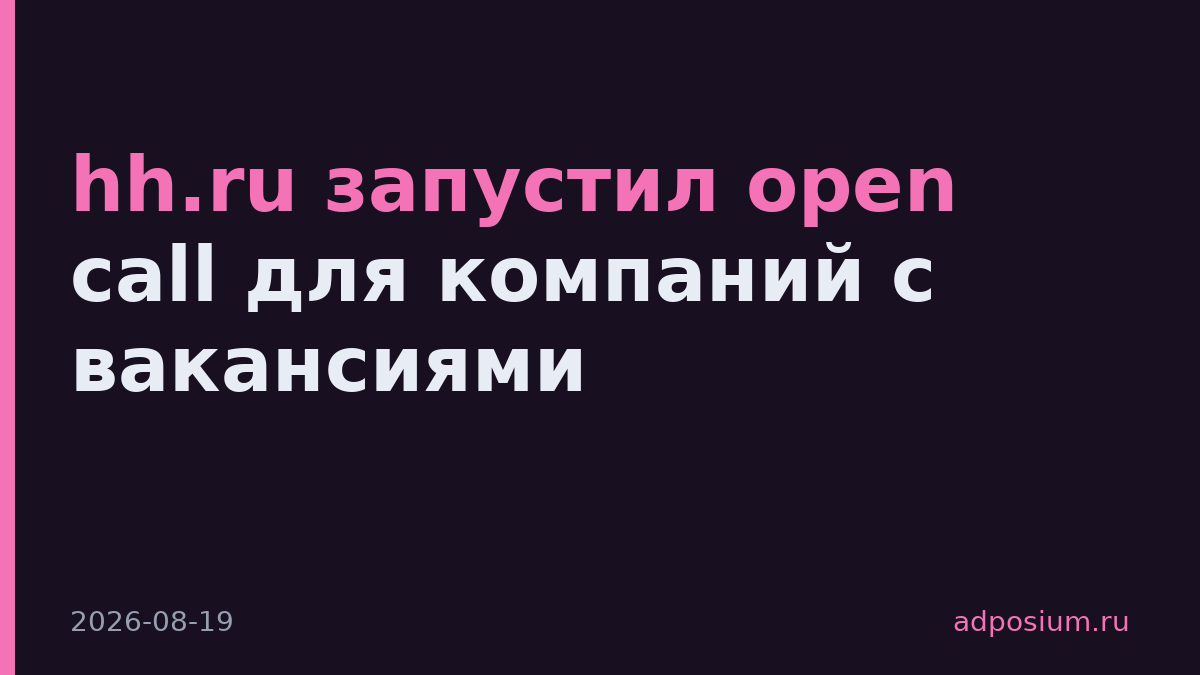 hh.ru запустил open call для компаний с вакансиями