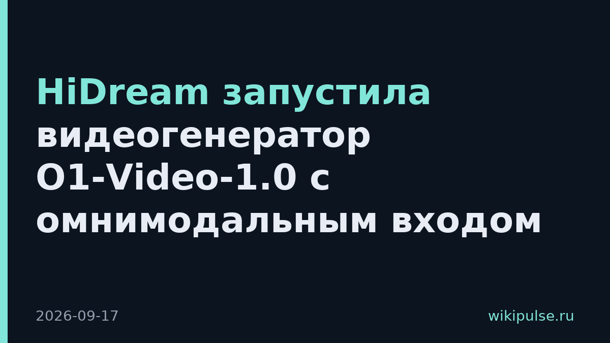 HiDream запустила видеогенератор O1-Video-1.0 с омнимодальным входом