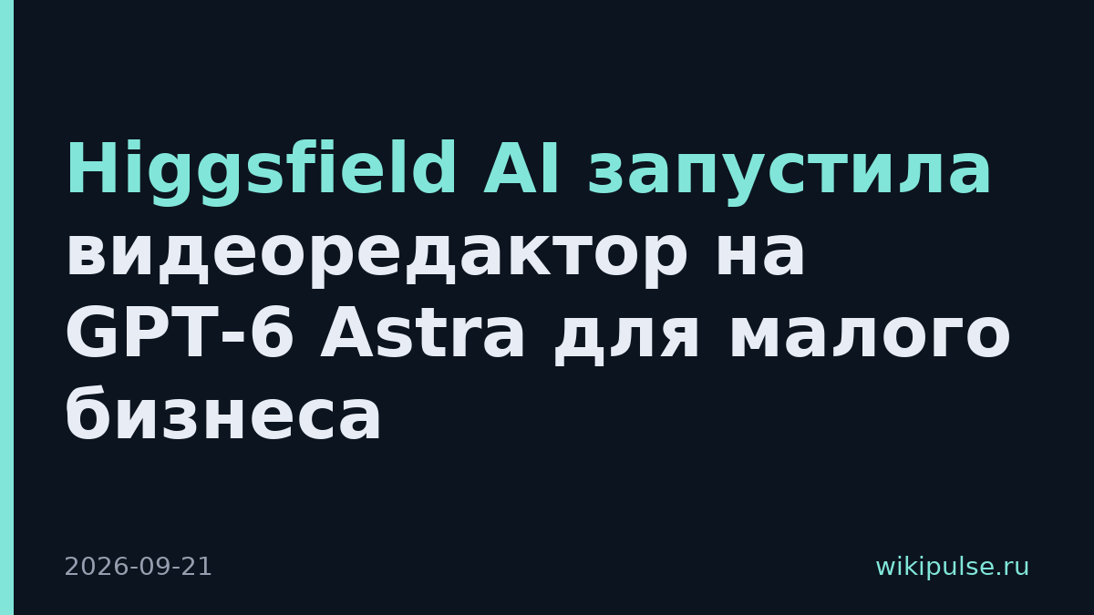 Higgsfield AI запустила видеоредактор на GPT-6 Astra для малого бизнеса