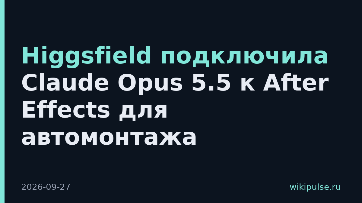 Higgsfield подключила Claude Opus 5.5 к After Effects для автомонтажа