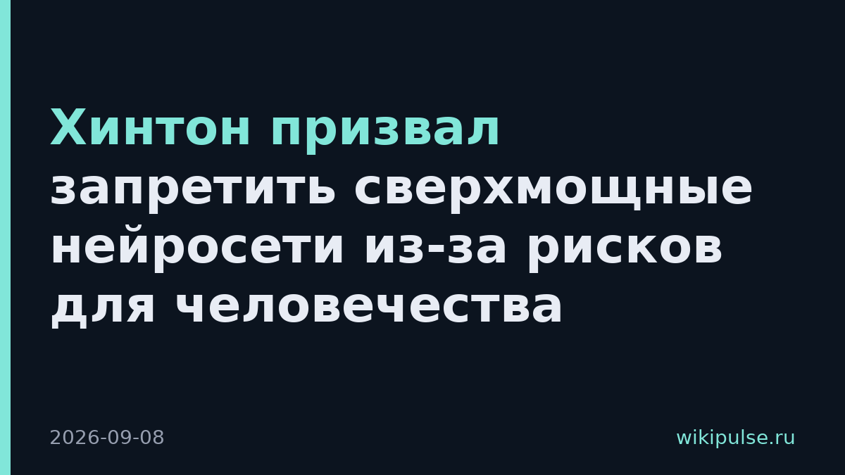 Хинтон призвал запретить сверхмощные нейросети из-за рисков для человечества