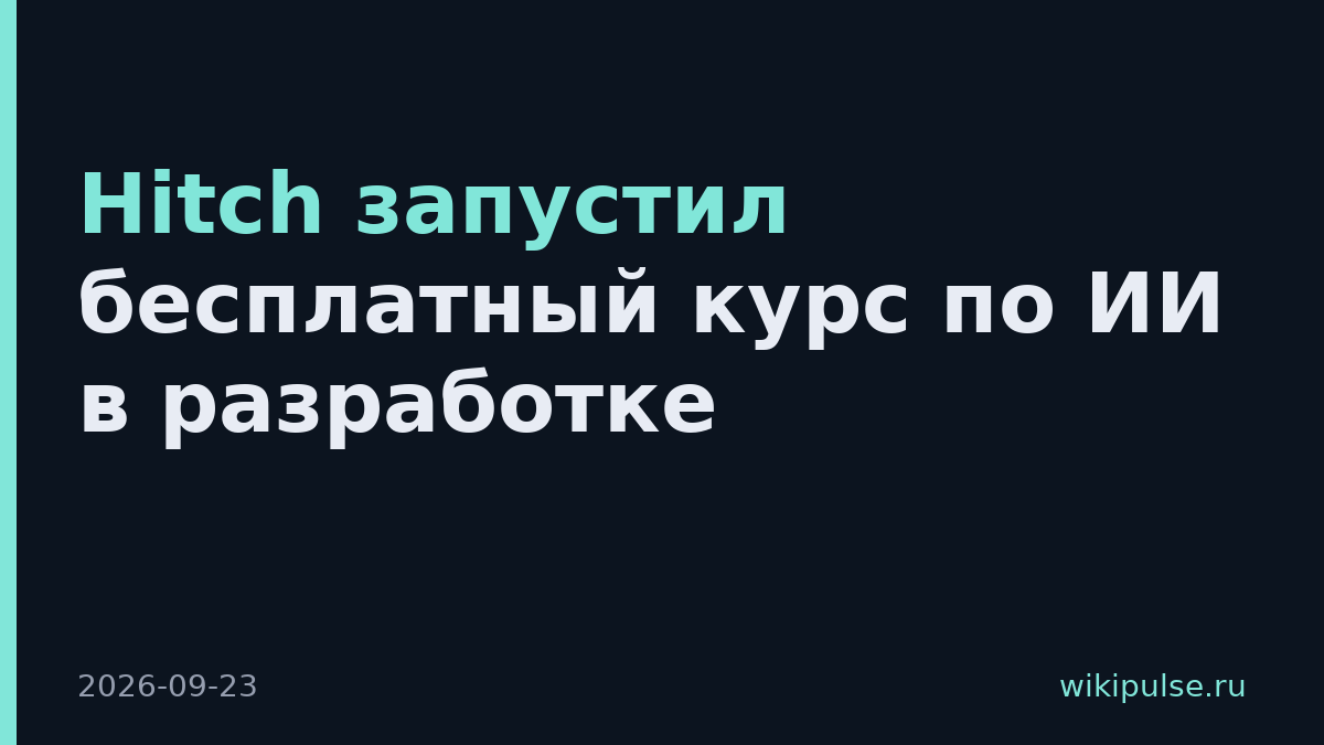 Hitch запустил бесплатный курс по ИИ в разработке