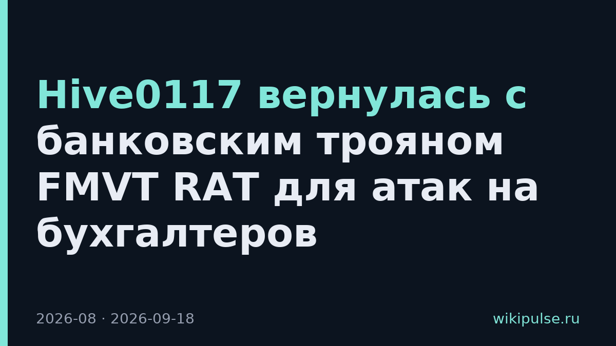 Hive0117 вернулась с банковским трояном FMVT RAT для атак на бухгалтеров