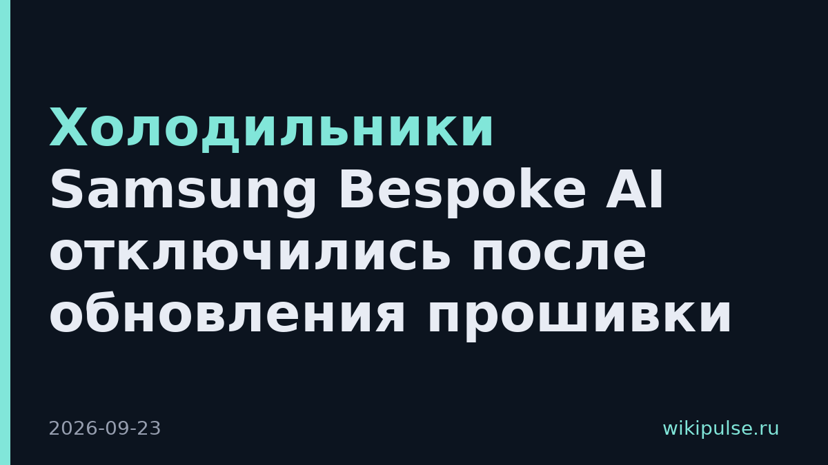 Холодильники Samsung Bespoke AI отключились после обновления прошивки