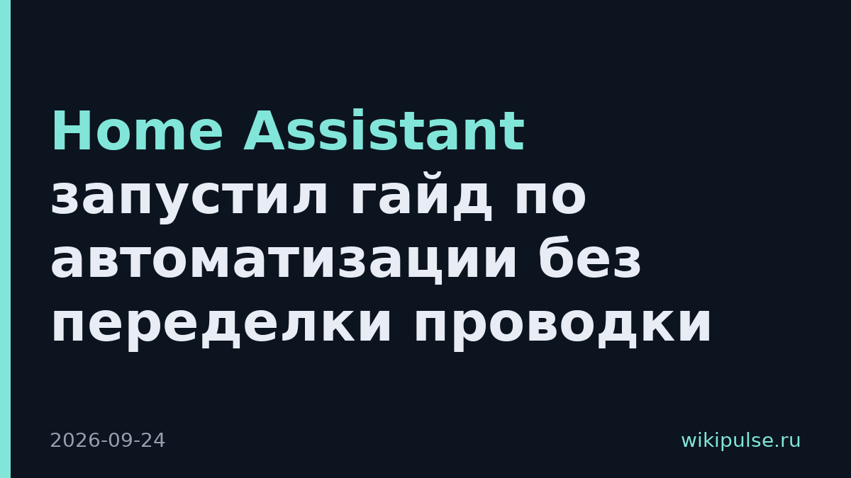 Home Assistant запустил гайд по автоматизации без переделки проводки