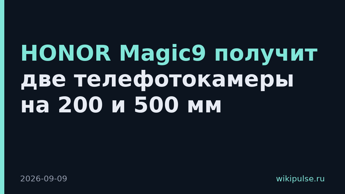 HONOR Magic9 получит две телефотокамеры на 200 и 500 мм