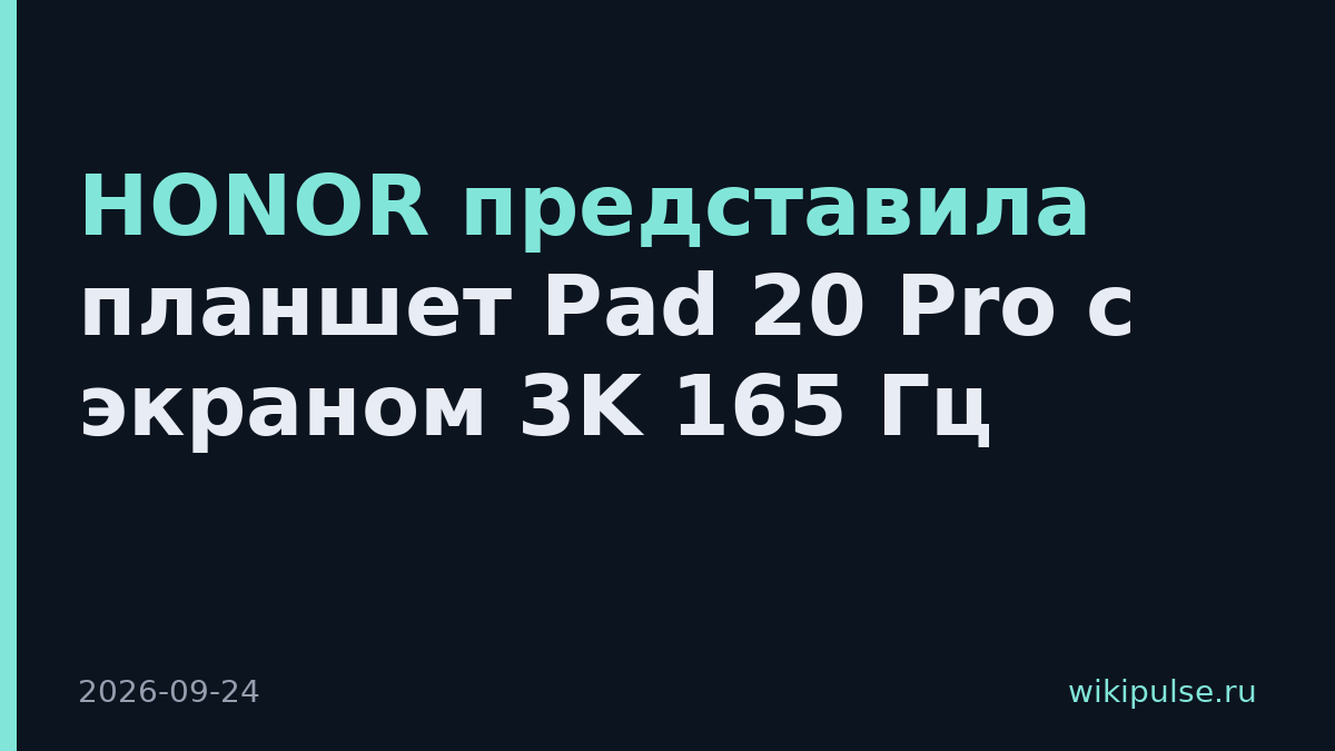 HONOR представила планшет Pad 20 Pro с экраном 3K 165 Гц