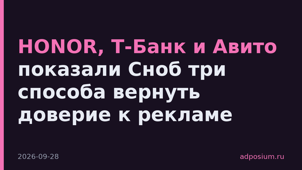 HONOR, Т-Банк и Авито показали Сноб три способа вернуть доверие к рекламе