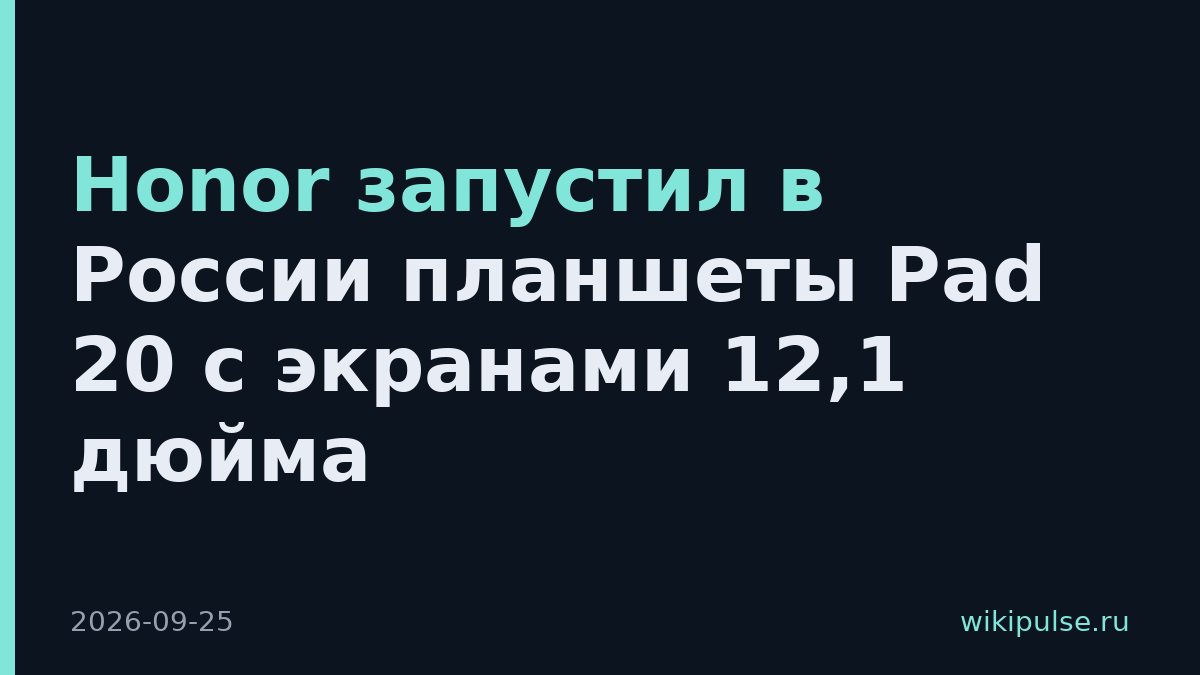Honor запустил в России планшеты Pad 20 с экранами 12,1 дюйма