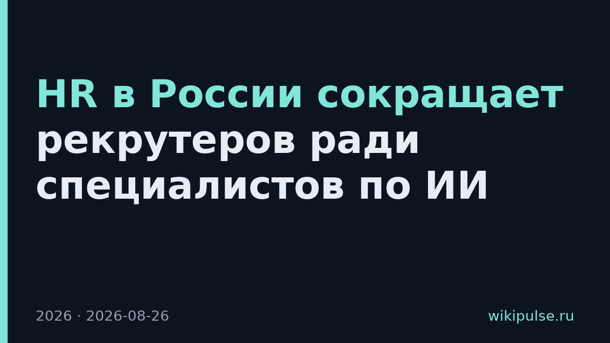 HR в России сокращает рекрутеров ради специалистов по ИИ