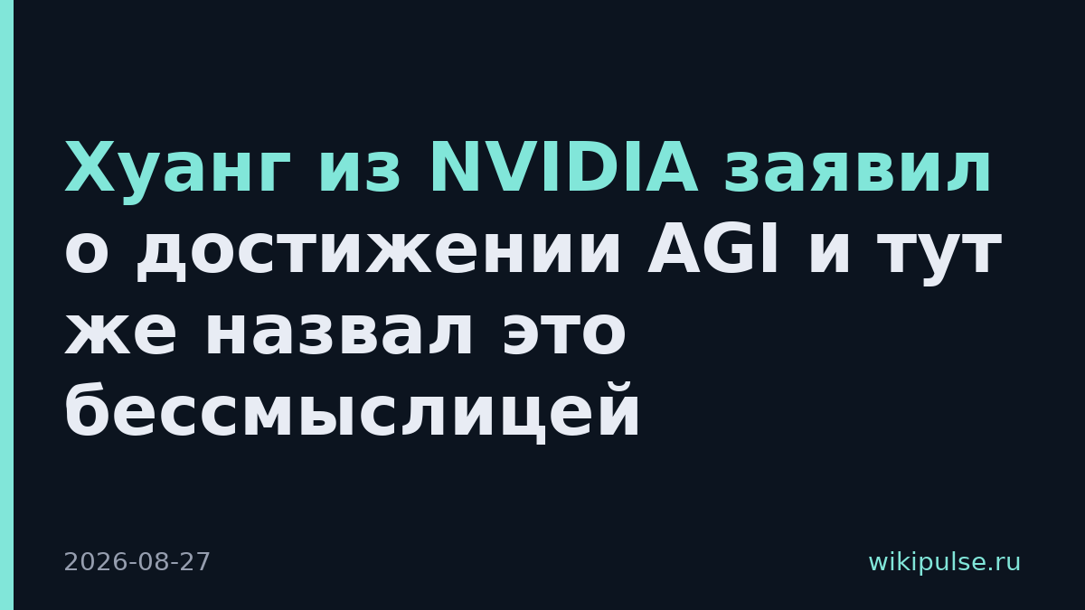 Хуанг из NVIDIA заявил о достижении AGI и тут же назвал это бессмыслицей