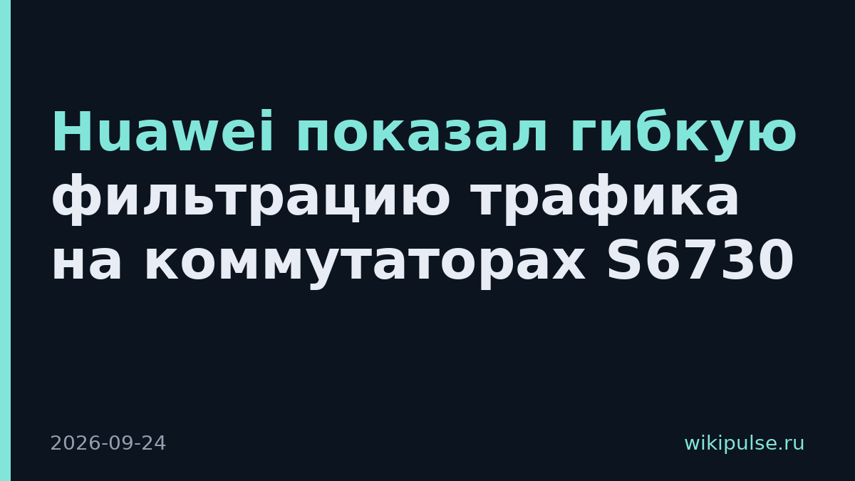 Huawei показал гибкую фильтрацию трафика на коммутаторах S6730