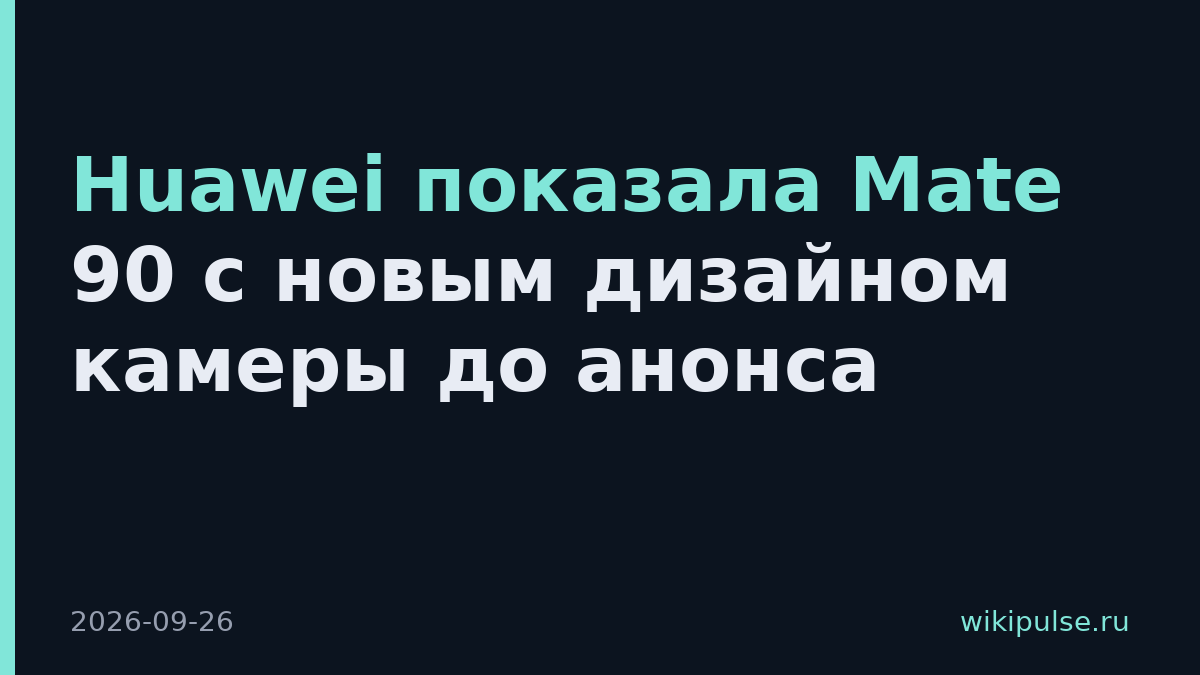 Huawei показала Mate 90 с новым дизайном камеры до анонса